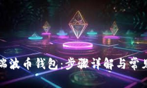 如何开通瑞波币钱包：步骤详解与常见问题解答
