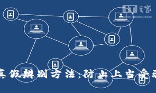 小狐狸钱包真假辨别方法：防止上当受骗的全面指南