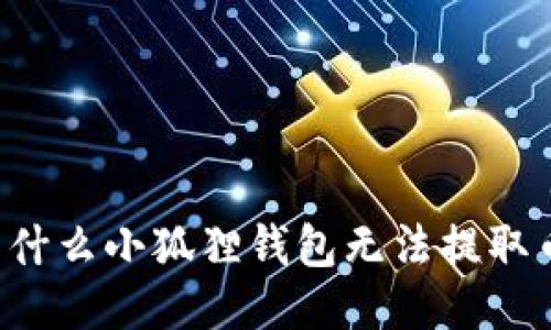 为什么小狐狸钱包无法提取币？