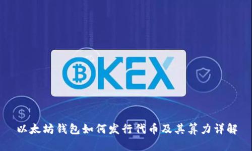 以太坊钱包如何发行代币及其算力详解