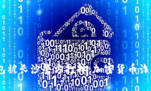 Plus Token钱包被长沙警方打掉：加密货币诈骗案件深入分析