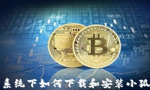 
Win10系统下如何下载和安装小狐狸钱包