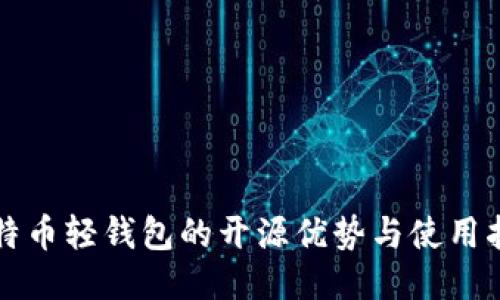 比特币轻钱包的开源优势与使用指南