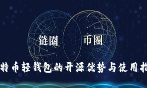 比特币轻钱包的开源优势与使用指南