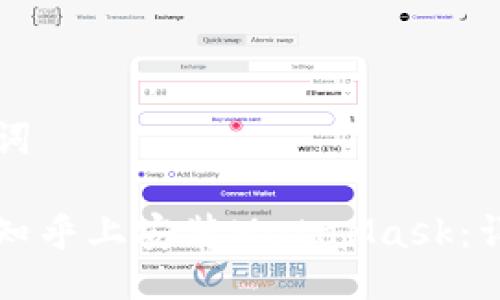 与关键词

如何在知乎上安装MetaMask：详尽指南