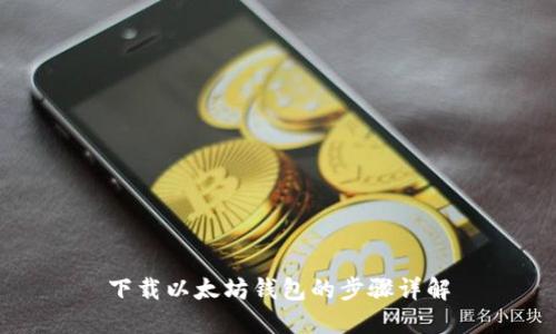 下载以太坊钱包的步骤详解