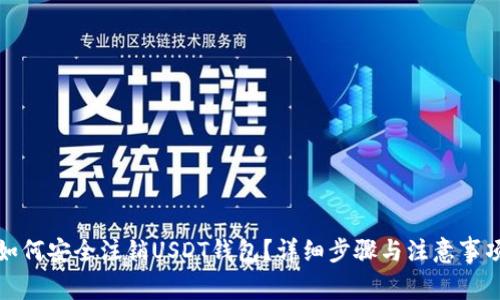 如何安全注销USDT钱包？详细步骤与注意事项