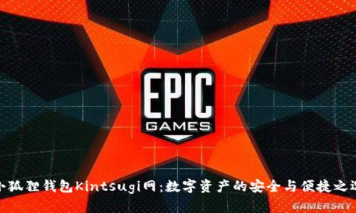 小狐狸钱包Kintsugi网：数字资产的安全与便捷之选