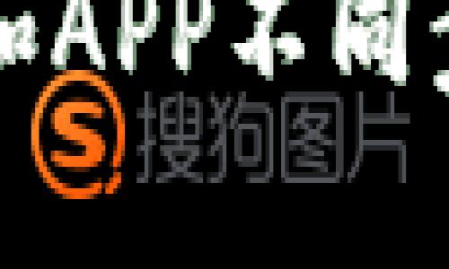 小狐狸钱包网页版和APP不同步的原因与解决办法