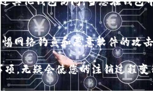 baioti如何注销小狐狸钱包：详细步骤和注意事项/baioti  
小狐狸钱包, 注销小狐狸钱包, 数字钱包, 钱包安全/guanjianci  

近年来，随着区块链和加密货币的普及，各种数字钱包的使用越来越频繁。小狐狸钱包（MetaMask）作为一种广受欢迎的数字钱包，它提供了简便的加密货币管理和去中心化应用（DApp）的访问方式。但并非所有用户都适合这些数字钱包，或许由于个人原因，您需要注销小狐狸钱包。那么该如何注销小狐狸钱包呢？本文将详细介绍注销小狐狸钱包的步骤与注意事项，并解答相关问题。  

一、注销小狐狸钱包前的准备  
在考虑注销小狐狸钱包之前，首先需要注意的是：注销小狐狸钱包并不意味着您会失去您的加密资产，因为您仍然可以通过您的私钥或助记词访问您的资产。在正式填写注销申请之前，您需要做到以下几点：  

1. **备份钱包信息**：任何时候，确保您有一个完整的备份，尤其是助记词和私钥。如果您没有备份，您可能在注销后无法再访问您的资产。  
2. **清空余额**：在注销钱包之前，确保您的钱包余额已经转换或转移至其他钱包。如果您还有余额，在注销后将无法找到这些资产。  
3. **了解注销后果**：请务必理解注销钱包的后果，包括是否会影响到您其他关联的账户或应用。  

二、注销小狐狸钱包的具体步骤  
1. **打开小狐狸钱包**：首先，打开您已安装的小狐狸钱包应用，登录您的账户。  
2. **进入设置**：在您的钱包主界面，找到并点击右上角的设置图标，进入设置选项。  
3. **选择钱包管理**：在设置界面中，找到钱包管理或安全设置的选项，进入该选项后，您会看到“注销”或“删除账户”的功能。  
4. **确认注销**：在选择注销后，系统可能会让您确认该操作，确保在此步骤非常小心，因为一旦确认，您将无法再访问该钱包的任何信息。  
5. **删除应用**：完成这些步骤后，您还可以选择从手机或浏览器中删除小狐狸钱包应用，进一步确保您的账户信息不再保留。  

三、注销小狐狸钱包的注意事项  
尽管注销过程相对简单，但依然有一些注意事项需要关注：  
1. **私钥与助记词的保留**：注销之后，务必记住，无论是注销还是删除，私钥和助记词仍然是您未来恢复资产的关键，请妥善保管。  
2. **与其他账户的关联**：某些DApp可能与您的小狐狸钱包关联，如果您注销小狐狸钱包，可能会失去对这些DApp的访问。  
3. **安全性问题**：在注销之前，了解清楚您的资产是否已经安全转移，以避免日后可能造成的损失。  

四、注销后账户的恢复  
如果您在注销小狐狸钱包后后悔，依然可以通过备份的私钥或助记词重新创建一个新的小狐狸钱包账户。但请注意，从原有的账户中转移资产的过程将会受到限制，因为注销对账户和资产的影响是不可逆的。  

常见问题解答  

1. 注销小狐狸钱包后还能找回资产吗？  
注销小狐狸钱包的直接后果是您将无法通过该钱包访问您的资产，但只要您还拥有账户的助记词或私钥，您可以在其他钱包中导入这些信息，访问自己的资产。因此，注销并不等于资产的丢失，前提是用户必须在注销之前妥善备份好相关信息。  

2. 是否可以在不注销的情况下删除小狐狸钱包账号？  
在小狐狸钱包中，用户可以根据需要选择不注销而只删除某个账户。这样做不会影响用户其他已创建的账户，用户依然可以选择使用其它账户进行资金管理。这种方式适合那些只想暂时不使用某个账户但仍希望保留其他账户的用户。  

3. 小狐狸钱包注销后再注册是否需要资料？  
注销账号后，当您希望重新使用小狐狸钱包时，您并不需要重新填写个人资料或进行过多的注册步骤。只需使用已有的助记词或私钥来创建新钱包，便可以直接重新获取到您之前的资产。因此，记住备份助记词是非常重要的，将直接影响到您后续的使用体验。  

4. 注销小狐狸钱包会影响我的其它数字资产吗？  
小狐狸钱包仅仅是一个存储和管理数字资产的工具，注销该钱包不会直接对您的数字资产（如以太坊、ERC-20代币等）造成影响。只要这些数字资产仍在区块链上，您依然可以通过其他钱包访问。当您在钱包中注销后，仍然可以使用其它平台访问您的数字资产。  

5. 小狐狸钱包的安全性怎么样？  
小狐狸钱包在数字货币钱包中是知名和广泛使用的，安全性真的相对较高，但仍需用户提高警惕。用户需要定期更新安全设置，例如启用两步验证，确保电脑和手机的安全，时刻警惕网络钓鱼和恶意软件的攻击。此外，确保备份助记词和私钥，定期更换密码也是确保钱包安全的重要措施。  

总结来说，注销小狐狸钱包其实是一个相对简单但需要注意的过程。在注销之前确保您做好所有的备份和转移工作，避免日后造成不必要的麻烦。如果您遵循相关的步骤和注意事项，无疑会使您的注销过程变得更加顺畅。希望以上信息能够帮助您妥善处理小狐狸钱包的注销问题。
