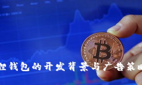 小狐狸钱包的开发背景与广告策略分析