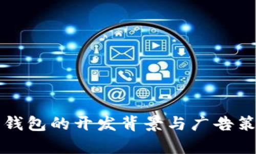 小狐狸钱包的开发背景与广告策略分析