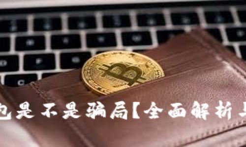 小狐狸钱包是不是骗局？全面解析与风险提示
