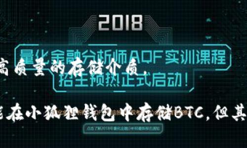 小狐狸钱包不能存BTC的原因及解决方案/
小狐狸钱包, BTC, 数字货币, 钱包使用, 加密货币/guanjianci

随着数字货币的普及，越来越多的人开始使用数字钱包来存储和管理自己的加密资产。其中，小狐狸钱包（MetaMask）作为一个著名的以太坊钱包，受到了广泛的关注和使用。然而，一些用户却发现，小狐狸钱包并不支持存储比特币（BTC）。本文将深入探讨小狐狸钱包不能存BTC的原因、用户可能会遇到的问题以及相应的解决方案。

为何小狐狸钱包不能存BTC？
首先，我们需要了解小狐狸钱包的基本功能。小狐狸钱包主要是一个以太坊（Ethereum）及其兼容代币（如ERC20和ERC721标准代币）的钱包。由于其设计和实现的重点是在以太坊生态系统中，因此它不支持 Bitcoin（比特币）等其他加密货币的存储和转账。

比特币是第一种加密货币，其底层技术和协议与以太坊完全不同。比特币使用的是区块链技术，而小狐狸钱包是专为以太坊环境设计的。因此，虽然有许多类型的钱包可以存储多种加密货币，但是小狐狸钱包并不在这些钱包之列。

总结来说，小狐狸钱包不能存BTC的原因在于其专门化的设计和以太坊生态系统的限制。如果您想存储比特币，需要使用其它支持BTC的钱包，例如比特币核心钱包、Blockchain.com钱包等。

用户可能会遇到的问题
尽管小狐狸钱包不支持存放比特币，但在使用钱包的过程中，用户可能会遇到多种问题。以下是一些常见的问题以及相应的解决方案。

1. 如何选择合适的数字钱包？
选择合适的数字钱包是每个加密货币投资者首先需要考虑的问题。市场上有多种数字钱包，它们各有优缺点。一般来说，用户可以根据以下几个标准来选择数字钱包：

ul
li安全性：选择那些提供多重身份验证和冷存储选项的钱包。/li
li用户体验：直观易用的界面可以大大提高用户的使用体验。/li
li支持的资产：根据自己所持有的加密资产，选择支持这些资产的钱包。/li
li品牌以及社区的反馈：了解其他用户的体验和口碑也是选择钱包的重要标准。/li
/ul

例如，如果您主要投资以太坊及其相关代币，选择小狐狸钱包是明智的。然而，如果您还投资比特币，那么您可能需要同时使用一个支持BTC的钱包。市场上有许多选择，例如Coinbase、Binance和Blockchain.com等，用户可以根据自己的需求做出选择。

2. 小狐狸钱包里的资产如何转移到其他钱包？
如果您在小狐狸钱包中持有以太坊或代币，并希望将其转移到其他钱包，可以遵循以下步骤：

ol
li打开小狐狸钱包并登录您的账户。/li
li找到您想转移的资产，点击转账或发送按钮。/li
li输入接收地址（确保地址是正确的，以避免资产丢失）。/li
li输入您想要转移的数量，并确认所有信息无误。/li
li提交交易，并根据需要确认某些安全措施（如密码或生物识别解除锁定）。/li
li检查交易状态，确认交易已成功完成。/li
/ol

此过程适用于大多数互动式钱包。如果您使用的是硬件钱包或其他类型的钱包，操作可能会有所不同。确保您了解钱包提供的功能，并查阅相关帮助文档。

3. 小狐狸钱包的安全性如何？
小狐狸钱包由于其开放源代码的特性，受到了很多用户的青睐。但安全性也是每个用户关注的重点。以下是小狐狸钱包的一些安全特性：

ul
li助记词保护：在创建新钱包时，小狐狸钱包会生成一组助记词，用户需要妥善保存。这是恢复钱包的关键。/li
li密码保护：用户可以设定密码，只有输入正确的密码才能使用钱包，增加了安全层级。/li
li硬件钱包支持：小狐狸钱包支持硬件钱包（如Ledger和Trezor），可以将用户的资产安全存储。/li
/ul

虽然小狐狸钱包具有这些安全功能，用户自身的操作也非常关键。为了进一步保护资产，用户应确保个人计算机和移动设备的安全，例如使用最新的操作系统、定期更改密码以及避免在公用网络中访问钱包。

4. 如何解决小狐狸钱包的交易延迟或失败？
在使用小狐狸钱包时，用户可能会遇到交易延迟或失败的情况，这通常与网络拥塞有关。以下是一些解决方案：

ul
li增加手续费：如果交易被延迟，可以尝试在交易费用中添加更多的费用，以促进交易的处理速度。/li
li检查交易状态：用户可以在以太坊区块浏览器上查看交易的状态，这能够帮助确认交易是否已被网络确认。/li
li调整Gas设置：在发送交易时，如果网络拥堵，用户可以调整Gas的费用设置，以提高交易速度。/li
/ul

在遇到交易失败时，重要的是要先确认错误信息，再采取合适的行动。如果不清楚具体原因，可以参考小狐狸钱包的官方支持文档或寻求社区的帮助。

5. 小狐狸钱包的备份和恢复如何进行？
备份和恢复是保持加密资产安全的重要环节。小狐狸钱包的备份和恢复流程如下：

首先，在创建小狐狸钱包时，系统会自动生成助记词。用户必须妥善保管这些助记词，因为它们是恢复钱包和资产的唯一途径。如果用户丢失助记词，资产将无法恢复。

若需要恢复钱包，用户可以按照以下步骤进行操作：

ol
li下载并安装小狐狸钱包应用。/li
li选择“恢复钱包”选项。/li
li输入备份时生成的助记词，并确保单词顺序正确无误。/li
li设置新的钱包密码，完成恢复流程。/li
/ol

总结来说，对于所有数字货币用户来说，保持备份和恢复流程的安全性和完整性非常重要。在创建或恢复钱包时，一定要选择一个安全的环境，并使用高质量的存储介质。

文章的最终结论是，小狐狸钱包作为专为以太坊设计的钱包，不支持存储比特币（BTC），用户在选择钱包时，需根据自己的交易需求作出选择。虽然不能在小狐狸钱包中存储BTC，但其在以太坊生态系统中的应用依然非常广泛。为确保资产安全并获得良好的使用体验，用户在使用数字钱包时应遵循最佳实践，并注意相关风险。
