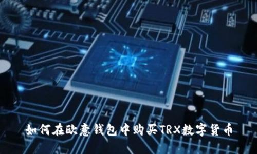 如何在欧意钱包中购买TRX数字货币