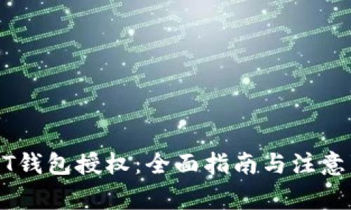 USDT钱包授权：全面指南与注意事项