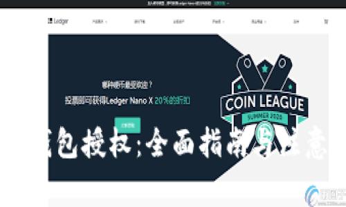USDT钱包授权：全面指南与注意事项