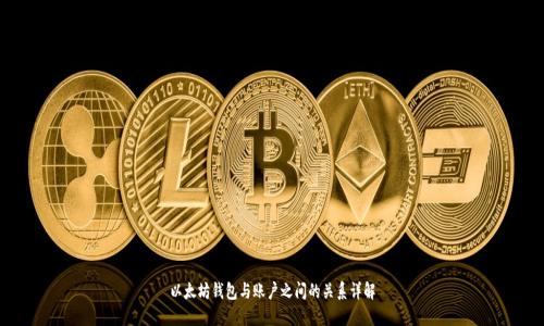 以太坊钱包与账户之间的关系详解