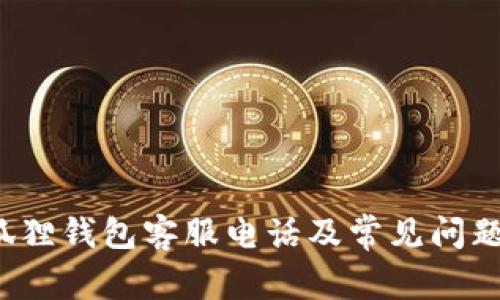  小狐狸钱包客服电话及常见问题解答
