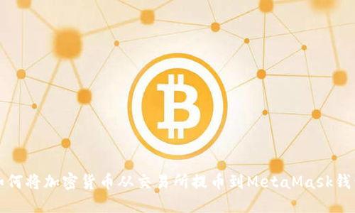 如何将加密货币从交易所提币到MetaMask钱包