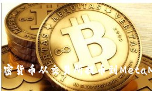 如何将加密货币从交易所提币到MetaMask钱包