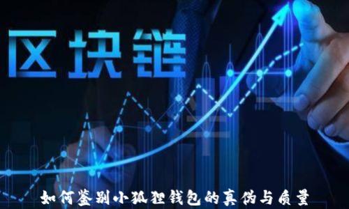 
如何鉴别小狐狸钱包的真伪与质量