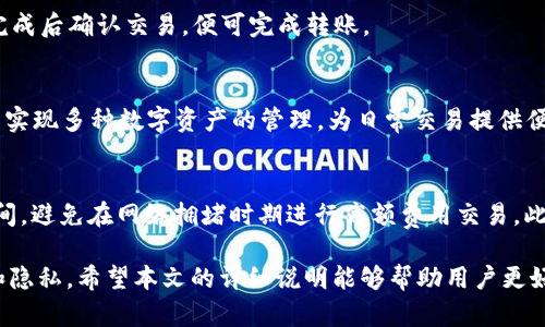 baioti小狐狸钱包转账记录能否删除？详细解析与使用技巧/baioti
小狐狸钱包, 转账记录, 删除记录, 数字货币钱包/guanjianci

在数字货币日益普及的今天，越来越多的用户开始关注并使用各种数字货币钱包。小狐狸钱包（MetaMask）作为一种流行的以太坊钱包，不仅支持以太坊及其代币的存储和转账，还具备许多丰富的功能。不过，用户在使用过程中常常会遇到一些问题，比如是否可以删除转账记录这一问题。本文将从多个方面深入探讨小狐狸钱包转账记录的管理，帮助用户更好地理解和使用这一工具。

小狐狸钱包转账记录的基本概念
在深入讨论删除转账记录的问题之前，首先需要了解什么是小狐狸钱包的转账记录。每当用户通过小狐狸钱包发送或接收数字资产时，系统都会自动生成一条转账记录。这些记录通常包括以下信息：
ul
    li交易哈希（Transaction Hash）：每一笔交易都有一个唯一的哈希值，作为其身份标识。/li
    li发送地址（From）：资产的发送地址。/li
    li接收地址（To）：资产的接收地址。/li
    li金额（Amount）：转账的资产数量。/li
    li交易时间（Timestamp）：交易发生的时间。/li
/ul
这些信息可以帮助用户随时追踪其交易历史，使用起来也相对方便。但是，随着时间的推移，用户可能会希望删除某些转账记录，以保护隐私或整理账户。

小狐狸钱包转账记录能否删除？
那么，小狐狸钱包的转账记录可以删除吗？事实上，小狐狸钱包的设计初衷并不允许用户直接删除转账记录。这是因为钱包的所有记录均存储在区块链上，具有不可篡改性。因此，用户虽然可以在界面上查看自己的转账记录，但并不能像传统电子钱包那样简单地删除某条交易。
这种设计理念源于区块链技术本身的特性。区块链的去中心化和透明性使得所有交易都必须被记录在链上，以确保数据的安全性和真实性。如果用户可以随意删除记录，区块链的这一特性将面临极大的挑战，从而削弱其作为信任基础的功能。

如何管理小狐狸钱包的转账记录？
虽然小狐狸钱包的转账记录不能被删除，但用户依然可以采取一些措施来管理自己的交易记录。例如：
ul
    li定期整理：用户可以定期导出自己的交易记录，并进行整理和归档。虽然这些记录在钱包内不能删除，但用户可以通过文档的方式保存需要的信息。/li
    li隐私设置：用户可以考虑在发送交易时使用不同的地址，以增加隐私保护。这样，即使记录无法删除，通过不同地址的使用可以降低某一地址上的信息集中程度。/li
    li使用轻钱包：如果隐私是用户的主要考虑，可以考虑使用一些轻钱包或私密钱包，这些钱包可能提供更好的隐私保护及记录管理选项。/li
/ul
通过这些方法，用户可以有效管理自己的转账记录，达到了实现一定隐私目标的效果。

删除记录的误区和风险
用户在使用小狐狸钱包时，有时会对删除转账记录形成一些误解。在这里，我们需要警醒用户，尝试删除记录的行为可能会带来更多风险。假设用户找到了一种删除记录的方法，但这往往伴随一些风险，比如：
ul
    li安全风险：许多声称能够删除区块链记录的工具，可能是网络骗子设计的，使用这些不可信的工具会导致用户的钱包信息泄露，甚至资金被盗。/li
    li不可逆转的错误：即使某些技巧或工具声称能够删除记录，用户在操作过程中一不小心，可能会误删重要信息，从而无法追踪交易。/li
/ul
因此，他人可能会声称可以更改记录，但用户应严格遵循钱包的官方使用准则，避免误入歧途。

小狐狸钱包使用中其他常见问题
当然，小狐狸钱包的使用过程中不仅仅局限于转账记录的管理。还有许多用户可能会提出其他相关的问题，以下是几个常见的问题及其解答：

小狐狸钱包如何确保交易安全？
小狐狸钱包采用了一系列的安全措施来保障用户的交易安全。首先，用户的私钥是本地存储且加密的，这意味着即使攻击者成功入侵用户的设备，依然无法轻易获取私钥。此外，小狐狸钱包还支持与硬件钱包结合使用，为交易提供了额外的安全层。用户可以将部分数字资产转移到硬件钱包中，以减少在线环境中被盗取的风险。

如何找回丢失的小狐狸钱包？
丢失小狐狸钱包的私钥或助记词可能导致用户无法访问自己的资产。如果用户在创建钱包时备份了助记词，那么只需要重新导入助记词，即可找回钱包。然而，没有备份助记词的情况下，找回钱包的可能性几乎为零。因此，强烈建议用户定期备份助记词，并将其存放在安全的地方，确保在需要时可以轻松找回。

如何进行小狐狸钱包的交易？
用户在小狐狸钱包中进行交易的流程相对简单，首先需要连接自身的以太坊账户。然后，在发送界面填写接收地址、金额，用户还可以添加交易的 gas 费用以加速交易。完成后确认交易，便可完成转账。

小狐狸钱包是否支持多种代币？
小狐狸钱包不仅支持以太坊（ETH），还支持许多基于以太坊网络的代币（ERC-20、ERC-721）。用户可以在钱包中自主添加其他代币，并进行交易。通过这种方式，用户可以实现多种数字资产的管理，为日常交易提供便利。

如何提高小狐狸钱包的使用体验？
提高小狐狸钱包使用体验可以从多个方面着手。首先，可以定期检查并更新钱包版本，确保应用处于最新状态。其次，用户可以通过观察交易费用水平，选择最佳的交易时间，避免在网络拥堵时期进行高额费用交易。此外，使用教育资源（如官方文档与社区论坛）了解钱包的功能和技巧，也可以提升整体使用感受。

总而言之，小狐狸钱包作为一款流行的数字货币钱包，具有丰富的功能和便捷的操作方式。尽管其转账记录不能删除，但用户依然可以通过合理的管理方法，保障私密性和隐私。希望本文的详细说明能够帮助用户更好地使用小狐狸钱包，并解答他们在使用过程中碰到的疑惑。