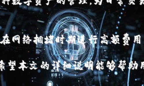 baioti小狐狸钱包转账记录能否删除？详细解析与使用技巧/baioti
小狐狸钱包, 转账记录, 删除记录, 数字货币钱包/guanjianci

在数字货币日益普及的今天，越来越多的用户开始关注并使用各种数字货币钱包。小狐狸钱包（MetaMask）作为一种流行的以太坊钱包，不仅支持以太坊及其代币的存储和转账，还具备许多丰富的功能。不过，用户在使用过程中常常会遇到一些问题，比如是否可以删除转账记录这一问题。本文将从多个方面深入探讨小狐狸钱包转账记录的管理，帮助用户更好地理解和使用这一工具。

小狐狸钱包转账记录的基本概念
在深入讨论删除转账记录的问题之前，首先需要了解什么是小狐狸钱包的转账记录。每当用户通过小狐狸钱包发送或接收数字资产时，系统都会自动生成一条转账记录。这些记录通常包括以下信息：
ul
    li交易哈希（Transaction Hash）：每一笔交易都有一个唯一的哈希值，作为其身份标识。/li
    li发送地址（From）：资产的发送地址。/li
    li接收地址（To）：资产的接收地址。/li
    li金额（Amount）：转账的资产数量。/li
    li交易时间（Timestamp）：交易发生的时间。/li
/ul
这些信息可以帮助用户随时追踪其交易历史，使用起来也相对方便。但是，随着时间的推移，用户可能会希望删除某些转账记录，以保护隐私或整理账户。

小狐狸钱包转账记录能否删除？
那么，小狐狸钱包的转账记录可以删除吗？事实上，小狐狸钱包的设计初衷并不允许用户直接删除转账记录。这是因为钱包的所有记录均存储在区块链上，具有不可篡改性。因此，用户虽然可以在界面上查看自己的转账记录，但并不能像传统电子钱包那样简单地删除某条交易。
这种设计理念源于区块链技术本身的特性。区块链的去中心化和透明性使得所有交易都必须被记录在链上，以确保数据的安全性和真实性。如果用户可以随意删除记录，区块链的这一特性将面临极大的挑战，从而削弱其作为信任基础的功能。

如何管理小狐狸钱包的转账记录？
虽然小狐狸钱包的转账记录不能被删除，但用户依然可以采取一些措施来管理自己的交易记录。例如：
ul
    li定期整理：用户可以定期导出自己的交易记录，并进行整理和归档。虽然这些记录在钱包内不能删除，但用户可以通过文档的方式保存需要的信息。/li
    li隐私设置：用户可以考虑在发送交易时使用不同的地址，以增加隐私保护。这样，即使记录无法删除，通过不同地址的使用可以降低某一地址上的信息集中程度。/li
    li使用轻钱包：如果隐私是用户的主要考虑，可以考虑使用一些轻钱包或私密钱包，这些钱包可能提供更好的隐私保护及记录管理选项。/li
/ul
通过这些方法，用户可以有效管理自己的转账记录，达到了实现一定隐私目标的效果。

删除记录的误区和风险
用户在使用小狐狸钱包时，有时会对删除转账记录形成一些误解。在这里，我们需要警醒用户，尝试删除记录的行为可能会带来更多风险。假设用户找到了一种删除记录的方法，但这往往伴随一些风险，比如：
ul
    li安全风险：许多声称能够删除区块链记录的工具，可能是网络骗子设计的，使用这些不可信的工具会导致用户的钱包信息泄露，甚至资金被盗。/li
    li不可逆转的错误：即使某些技巧或工具声称能够删除记录，用户在操作过程中一不小心，可能会误删重要信息，从而无法追踪交易。/li
/ul
因此，他人可能会声称可以更改记录，但用户应严格遵循钱包的官方使用准则，避免误入歧途。

小狐狸钱包使用中其他常见问题
当然，小狐狸钱包的使用过程中不仅仅局限于转账记录的管理。还有许多用户可能会提出其他相关的问题，以下是几个常见的问题及其解答：

小狐狸钱包如何确保交易安全？
小狐狸钱包采用了一系列的安全措施来保障用户的交易安全。首先，用户的私钥是本地存储且加密的，这意味着即使攻击者成功入侵用户的设备，依然无法轻易获取私钥。此外，小狐狸钱包还支持与硬件钱包结合使用，为交易提供了额外的安全层。用户可以将部分数字资产转移到硬件钱包中，以减少在线环境中被盗取的风险。

如何找回丢失的小狐狸钱包？
丢失小狐狸钱包的私钥或助记词可能导致用户无法访问自己的资产。如果用户在创建钱包时备份了助记词，那么只需要重新导入助记词，即可找回钱包。然而，没有备份助记词的情况下，找回钱包的可能性几乎为零。因此，强烈建议用户定期备份助记词，并将其存放在安全的地方，确保在需要时可以轻松找回。

如何进行小狐狸钱包的交易？
用户在小狐狸钱包中进行交易的流程相对简单，首先需要连接自身的以太坊账户。然后，在发送界面填写接收地址、金额，用户还可以添加交易的 gas 费用以加速交易。完成后确认交易，便可完成转账。

小狐狸钱包是否支持多种代币？
小狐狸钱包不仅支持以太坊（ETH），还支持许多基于以太坊网络的代币（ERC-20、ERC-721）。用户可以在钱包中自主添加其他代币，并进行交易。通过这种方式，用户可以实现多种数字资产的管理，为日常交易提供便利。

如何提高小狐狸钱包的使用体验？
提高小狐狸钱包使用体验可以从多个方面着手。首先，可以定期检查并更新钱包版本，确保应用处于最新状态。其次，用户可以通过观察交易费用水平，选择最佳的交易时间，避免在网络拥堵时期进行高额费用交易。此外，使用教育资源（如官方文档与社区论坛）了解钱包的功能和技巧，也可以提升整体使用感受。

总而言之，小狐狸钱包作为一款流行的数字货币钱包，具有丰富的功能和便捷的操作方式。尽管其转账记录不能删除，但用户依然可以通过合理的管理方法，保障私密性和隐私。希望本文的详细说明能够帮助用户更好地使用小狐狸钱包，并解答他们在使用过程中碰到的疑惑。