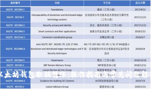 以太坊钱包撤销转账：操作指南与常见问题解答