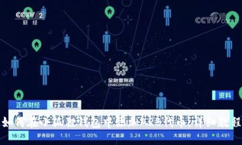 如何在小狐狸钱包中添加ARB代币：详细教程