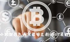小狐狸钱包为何能够支持
