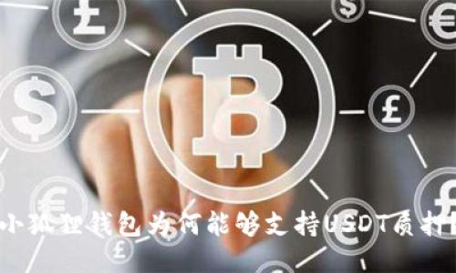 小狐狸钱包为何能够支持USDT质押？
