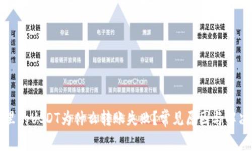 钱包里的USDT为什么转账失败？常见原因与解决方法