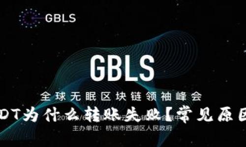 钱包里的USDT为什么转账失败？常见原因与解决方法