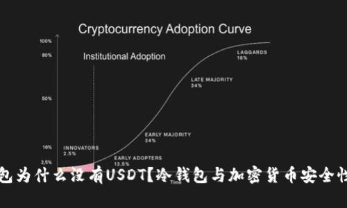 冷钱包为什么没有USDT？冷钱包与加密货币安全性分析