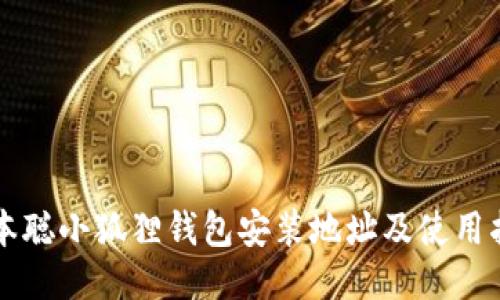 中本聪小狐狸钱包安装地址及使用指南