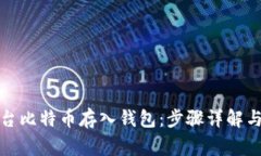 如何将平台比特币存入钱