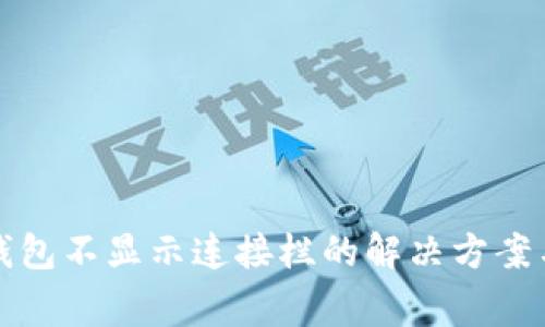 提币到小狐狸钱包不显示连接栏的解决方案与常见问题分析
