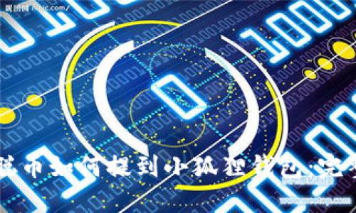 中本聪币如何提到小狐狸钱包：完整指南