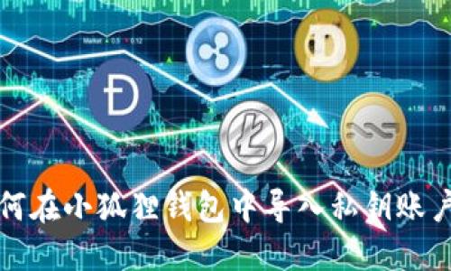 如何在小狐狸钱包中导入私钥账户名