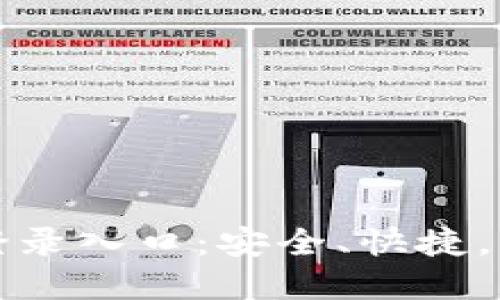 小狐狸钱包官方网站登录入口：安全、快捷，轻松管理你的数字资产