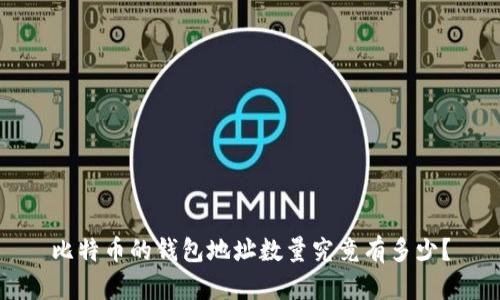 比特币的钱包地址数量究竟有多少？