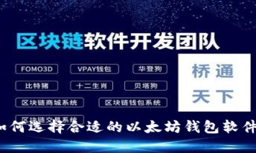 如何选择合适的以太坊钱包软件？