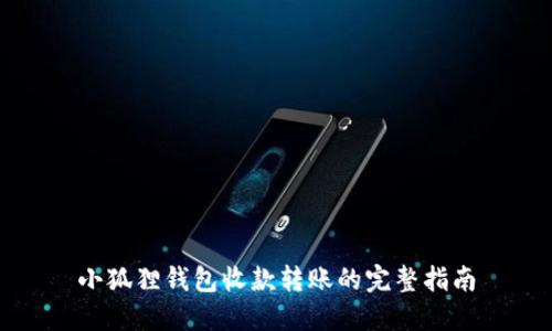 小狐狸钱包收款转账的完整指南