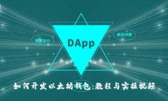 如何开发以太坊钱包：教