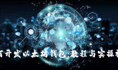 如何开发以太坊钱包：教程与实操视频