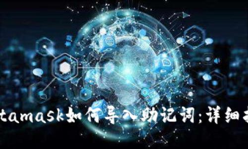 Metamask如何导入助记词：详细指南