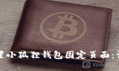 如何设置小狐狸钱包固定