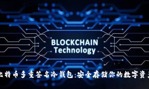 比特币多重签名冷钱包：安全存储你的数字资产
