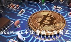 : MetaMask手续费收入分析及